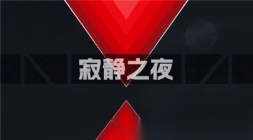 寂静之夜2
