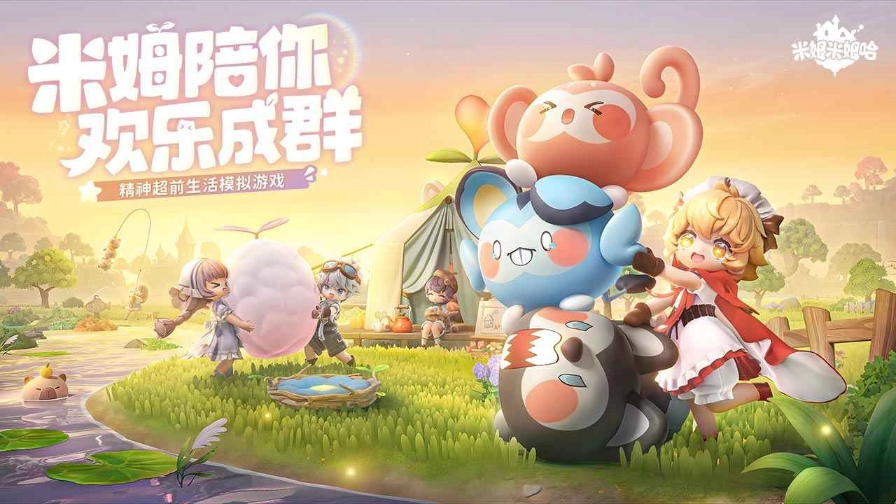 米姆米姆哈