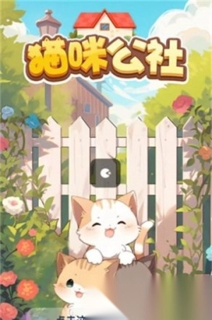 猫咪公社红包版图2