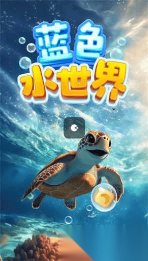 蓝色水世界3