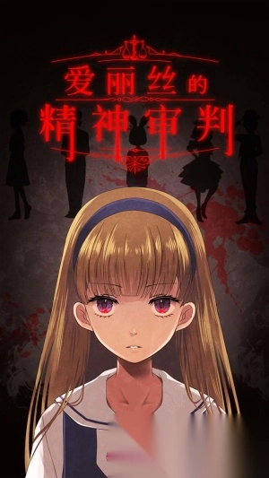 爱丽丝的精神审判汉化版