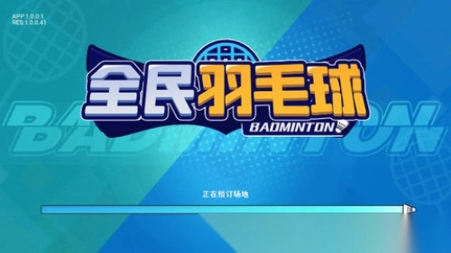全民羽毛球