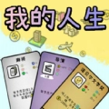 模拟人生轨迹