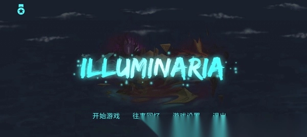 拯救光界1