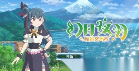 幻日夜羽蜃景努玛梓图7