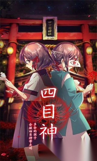 四目神