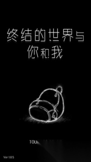终结的世界与你和我-图1