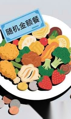 随机金额餐(1)