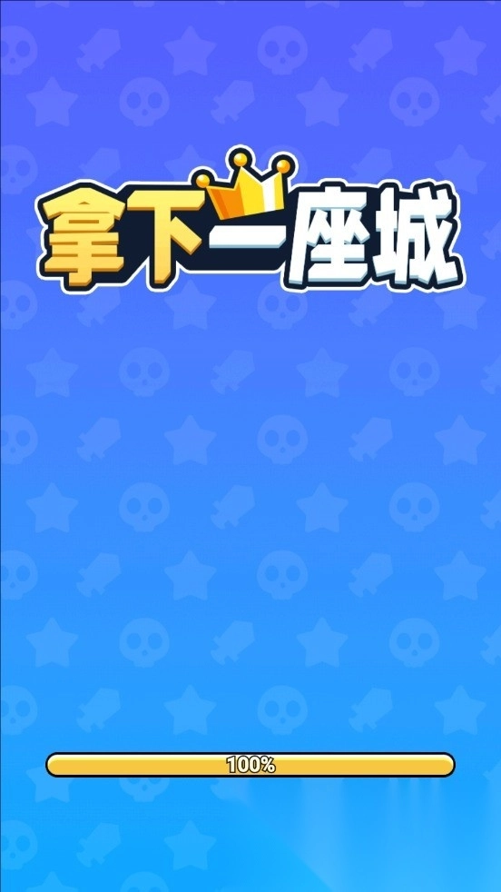 拿下一座城图2