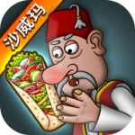 沙维玛传奇