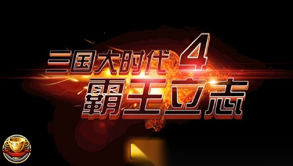 三國大時代4最新版圖3