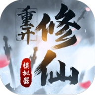 修仙重开模拟器999999升级点 v1.7