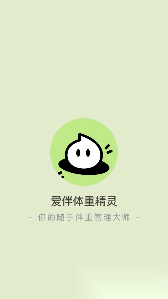 爱伴体重精灵(1)