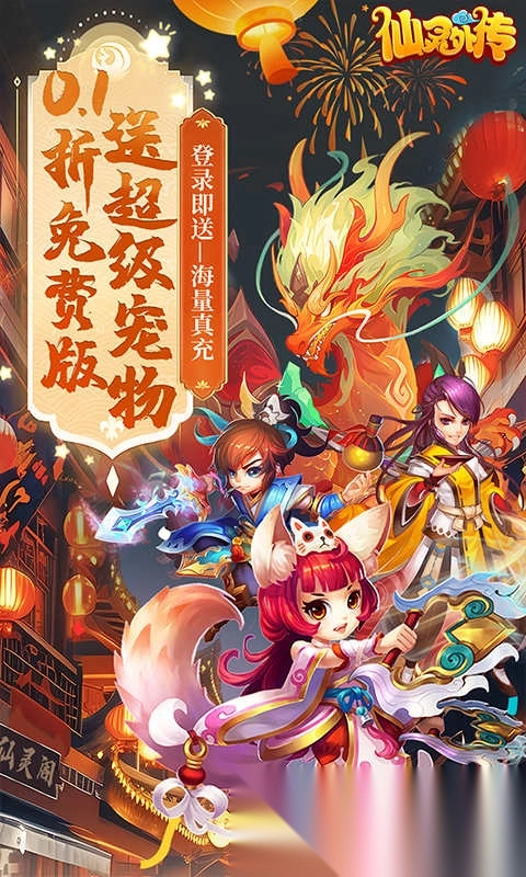 仙灵外传0.1折3