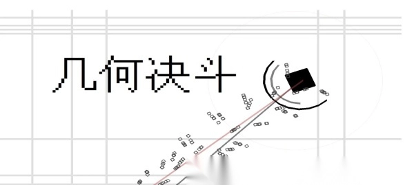 几何决斗内置修改器截图2