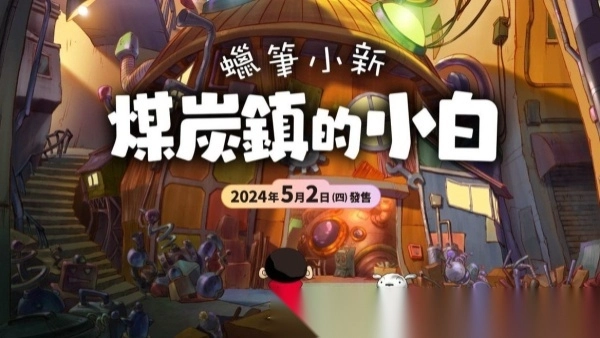 蜡笔小新煤炭镇的小白安卓版图3