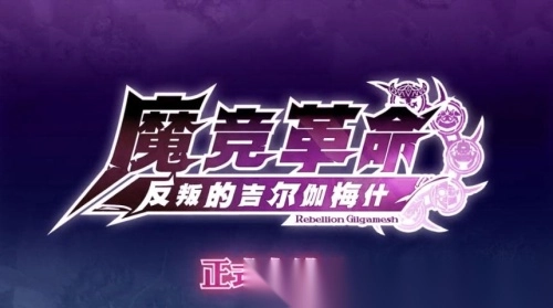 魔竞革命