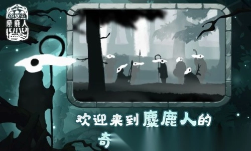 麋鹿人(5)