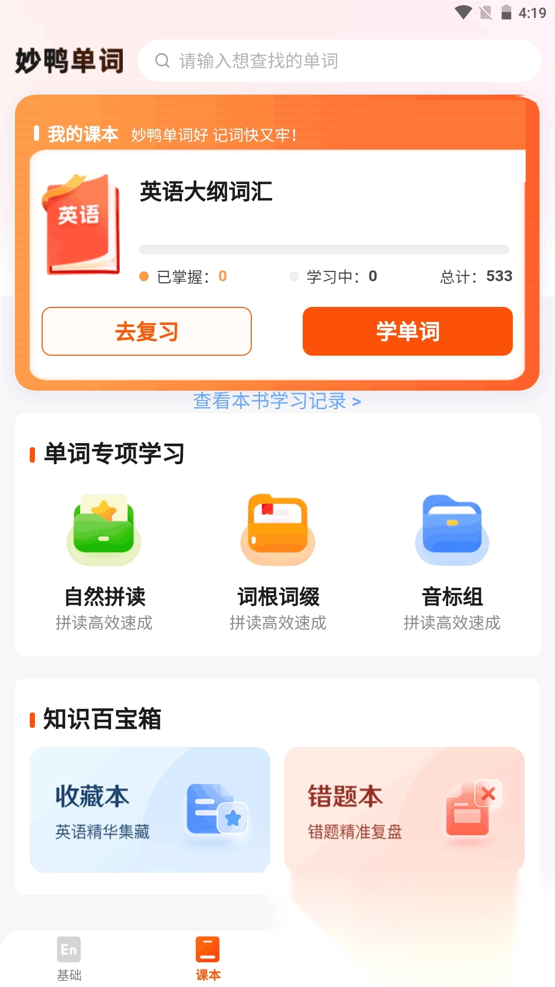 妙鸭单词无广告版图1