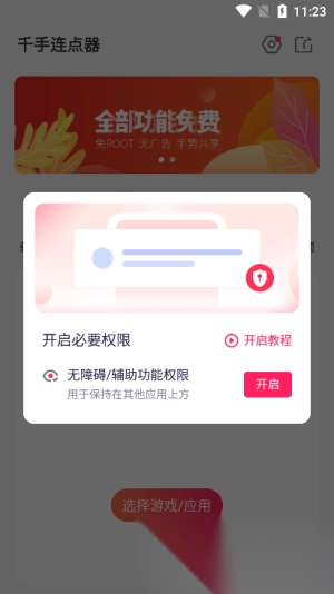 千手自动点击连点器