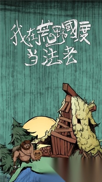 我在荒野国度当法老