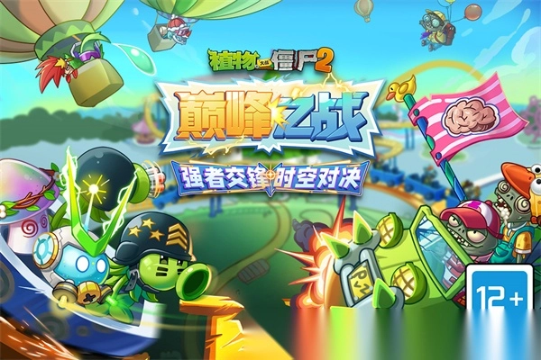 植物大战僵尸2天空之城-图1