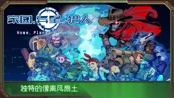 家园异星与猎人安卓版(2)