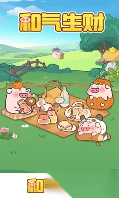 和气生财安卓版图2