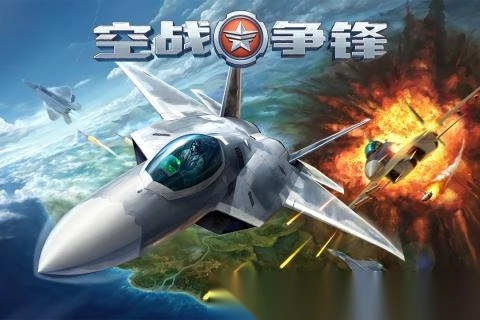 空战争锋游戏官方版图3