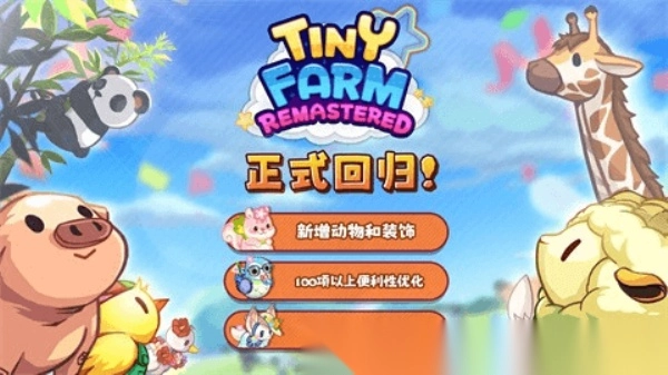 迷你农场重制版-图1