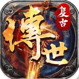 复古传世官方正版