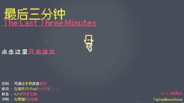 最后三分钟