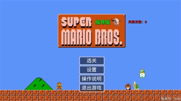 超级马里奥指导版