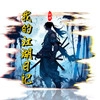 我的江湖日记官方正版