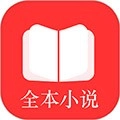全本小说官方最新版