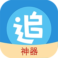 追漫神器直装版