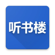 听书楼老版