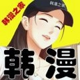 韩漫之家2026
