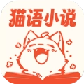 猫语小说手机免费版