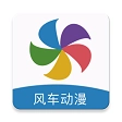 风车漫画无广告版