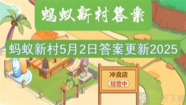 蚂蚁新村5月2日最新答案2025，以下哪种古筝流派有着武林筝的别称呢？