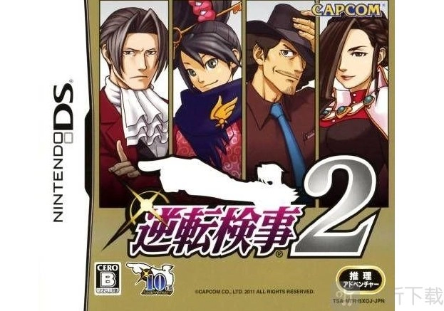 逆转检事2第三章传承的逆转文字攻略逆转检察官2第三章无剧透攻略