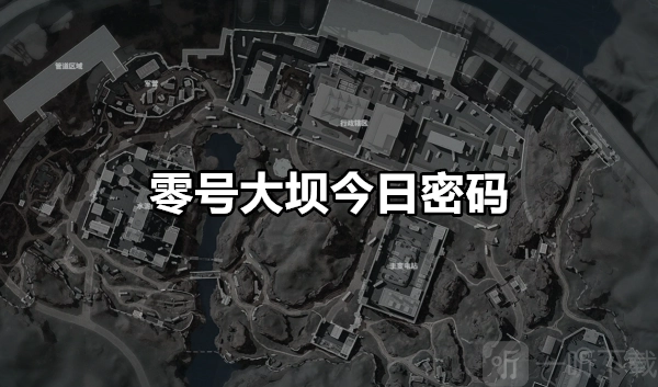 三角洲行动零号大坝密码汇总三角洲行动零号大坝当日密码