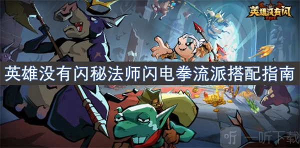英雄无闪之秘法师闪电拳流派搭配指南英雄无闪流派搭配指南