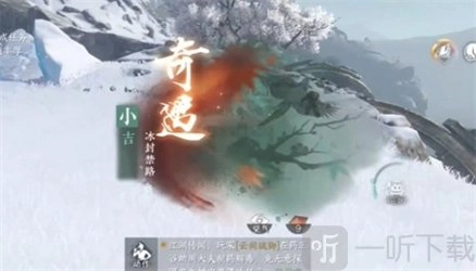 《逆水寒手游》冰封禁路奇遇完成方法及流程全解析