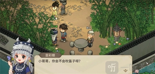 《大侠立志传》中苗彩蝶吹笛任务该如何通关？大侠立志传苗彩蝶任务详细攻略