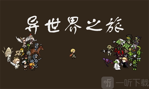 异世界之旅的兑换码是啥？异世界之旅兑换码汇总
