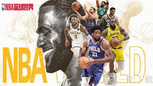 NBA篮球世界的兑换码是什么？这里有NBA篮球世界兑换码大全。