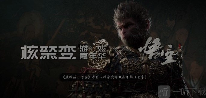 《黑神话：悟空》核聚变参展详细介绍与活动全览