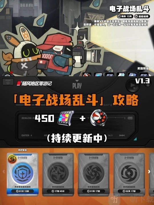 绝区零电子战场乱斗活动玩法介绍，电子战场乱斗活动第一天攻略